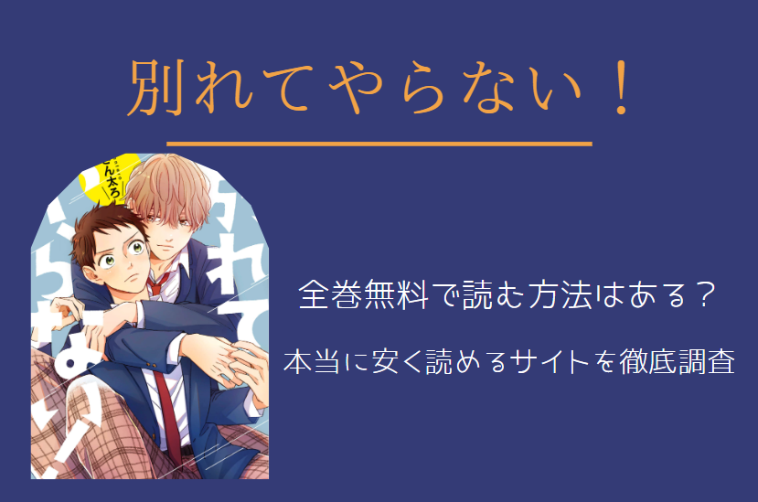 「別れてやらない!」は全巻無料で読める!?無料＆お得に漫画を読む⽅法を調査！